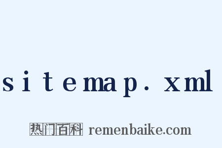 sitemap.xml是什么意思的图片